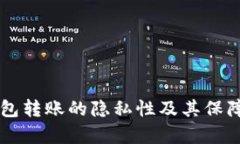 虚拟币钱包转账的隐私性