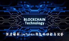 深度解析：imToken钱包的功