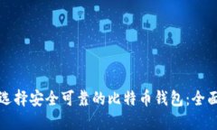 如何选择安全可靠的比特