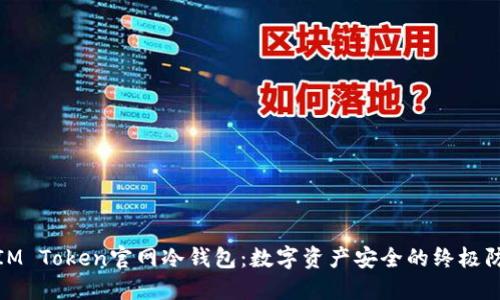 : IM Token官网冷钱包：数字资产安全的终极防护