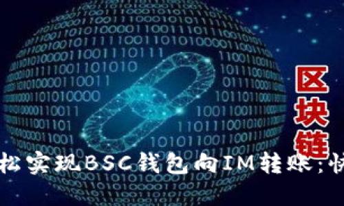 如何轻松实现BSC钱包向IM转账：快速指南