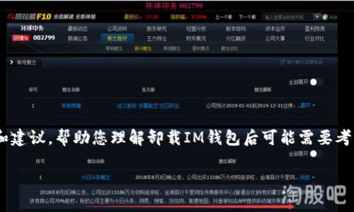 似乎您提到的是“IM钱包卸载了”的情况。为了更好地帮助您，我可以提供一些有价值的提示和建议，帮助您理解卸载IM钱包后可能需要考虑的问题和步骤。如果您有特定的需求或想要获取的内容，请告知我。以下是可能相关的内容：

### IM钱包卸载后如何安全恢复和使用