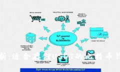 全面解析：适合存储USDT的