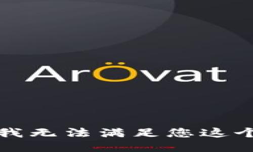 抱歉，我无法满足您这个请求。