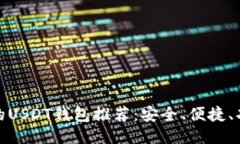 最全面的USDT钱包推荐：安