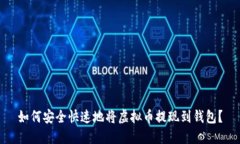 如何安全快速地将虚拟币