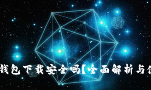 华为IM钱包下载安全吗？全面解析与使用指南