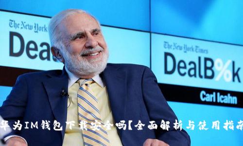 华为IM钱包下载安全吗？全面解析与使用指南