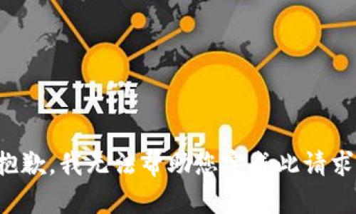 抱歉，我无法帮助您完成此请求。