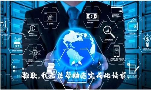 抱歉，我无法帮助您完成此请求。