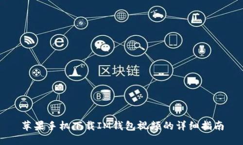 苹果手机下载IM钱包视频的详细指南