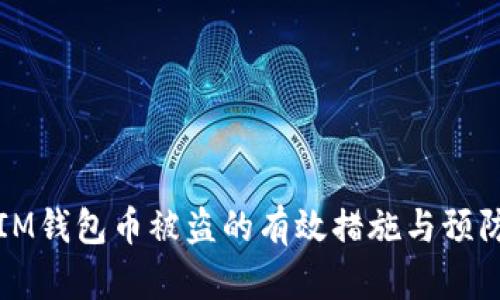 应对IM钱包币被盗的有效措施与预防策略