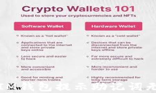 
如何解决IM钱包提示助记词无效的问题