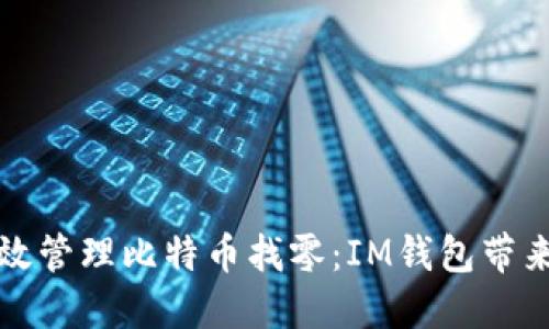 如何高效管理比特币找零：IM钱包带来的便利