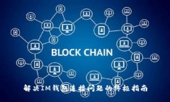 解决IM钱包连接问题的终极