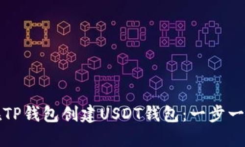 如何在TP钱包创建USDT钱包：一步一步指导