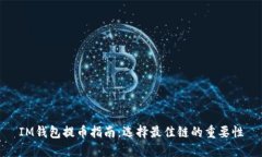 IM钱包提币指南：选择最佳