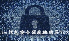 如何通过im钱包安全便捷地