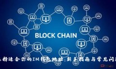 选择适合你的IM钱包地址：