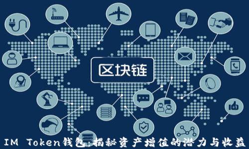 
IM Token钱包：揭秘资产增值的潜力与收益