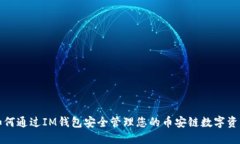如何通过IM钱包安全管理您