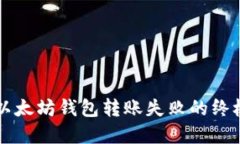 解决以太坊钱包转账失败