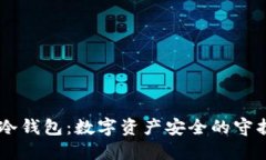 IM冷钱包：数字资产安全的