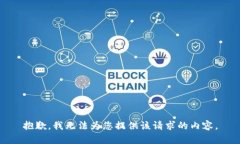 抱歉，我无法为您提供该