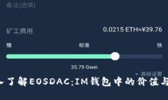  深入了解EOSDAC：IM钱包中