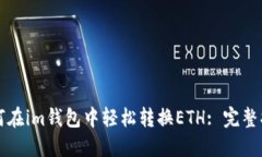 如何在im钱包中轻松转换