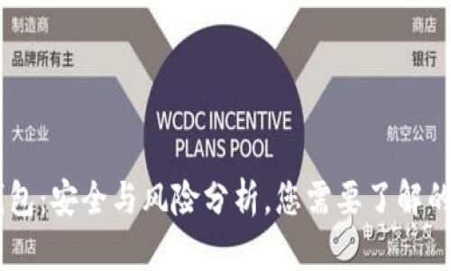 IM钱包：安全与风险分析，您需要了解的真相