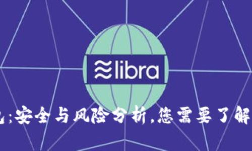 IM钱包：安全与风险分析，您需要了解的真相