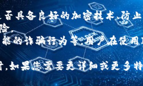 关于注册IM钱包的年龄限制，通常是根据不同国家和地区的法律法规而有所不同。在很多地方，金融服务和数字钱包的使用通常要求用户达到一定的法定年龄，这个年龄一般是18岁。

IM钱包的基本概述
IM钱包是一种数字货币钱包，允许用户存储、发送和接收各种数字资产。近几年，随着区块链技术的发展和数字货币的普及，IM钱包已经成为越来越多用户的选择。它的使用不仅限于存储虚拟货币，还能进行在线购物、转账等多种功能。

IM钱包注册的基本要求
在使用IM钱包前，用户需要满足一系列的注册要求。首先，用户需要提供有效的身份验证信息，以证明其年龄和身份。这通常包括上传身份证明文件。此外，用户还需要提供有效的电子邮件地址和手机号码，以便于钱包提供验证链接和安全措施。

注册IM钱包的年龄限制
多数国家规定，用户必须年满18岁才能合法地注册金融服务，包括IM钱包。这一规定的目的是为了保护未成年人的金融安全，避免他们在还没有完全理解金融产品和服务的情况下进行交易。
在某些地区，特定类型的账户可能允许未成年人注册，例如在父母或监护人的监督下。然而，这种情况较为少见，且通常需要提供额外的文件以证明监护人的同意。

如何验证年龄以满足注册要求
注册IM钱包时，用户需要通常需要通过身份验证程序，提供能够证明其年龄的证件。这包括但不限于国家发行的身份证、护照或驾照等。在提交这些文件时，用户应注意保护个人隐私，确保信息安全。

与IM钱包相关的法律法规
各国对于虚拟货币及相关金融工具的监管政策不同。有些国家对数字钱包没有特别的法律规定，而有些国家则有明确的法规要求用户达到一定年龄才能注册。
因此，在注册IM钱包之前，重要的是了解所在国家或地区的相关法律法规，以确保合法合规。此外，用户还应了解IM钱包的使用条款及隐私政策，以避免未来可能出现的法律问题。

问题讨论

1. 为什么设置年龄限制？
设置年龄限制的主要原因是保护未成年人免受金融风险的影响。未成年人通常缺乏必要的金融知识和经验，他们可能无法充分理解数字资产的波动性和潜在的风险。
根据心理学的研究，青少年的决策能力和风险评估能力仍在发展阶段，他们可能更倾向于冒险决策。设置年龄限制可以防止未成年人在缺乏监督和理解的情况下，参与高风险的金融活动。同时，这也是为了保护他们的财务安全，避免因不当操作导致的经济损失。

2. 18岁以下的青少年如何安全使用数字钱包？
尽管法律上未成年人无法独立注册IM钱包，但在父母或监护人的监督下，他们还是能够使用这些工具。若青少年想要使用IM钱包，建议由监护人协助注册。
使用数字钱包时，确保采取必要的安全措施，比如设置强密码、启用双重身份验证等。此外，监护人应定期检查数字钱包的使用记录，确保资金的安全。
监护人还应教育青少年关于数字资产的知识，包括如何判断交易的真实性、如何识别网络诈骗等，从而帮助他们形成正确的金融意识，提高安全使用的能力。

3. 各国数字钱包的年龄限制有何不同？
各国对数字钱包的年龄限制存在一定差异。例如，在美国，大多数州要求用户年满18岁才能独立注册数字钱包，而在某些情况下，可以在监护人的指导下使用。
在一些欧洲国家，法定年龄同样是18岁，而在其他一些国家，如中国，对数字货币的使用限制更为严格，未成年人几乎无法参与任何形式的数字资产交易。
随着全球金融法规的变化，国家对于数字货币的监管也在逐步加强。这种政策的变化将直接影响到年龄限制的设定，用户在使用IM钱包时，务必留意相关法律法规的变动。

4. IM钱包的安全性和风险
IM钱包作为数字资产存储的工具，其安全性问题备受关注。用户在选择IM钱包时，应考虑安全性因素，包括该钱包是否具备良好的加密技术、防止黑客攻击等功能。
同时，用户自身也应提高安全意识，如定期更改密码、避免在公共Wi-Fi下进行交易、启用多重身份验证等，以降低风险。
值得注意的是，尽管IM钱包具有多种安全措施，依然不可避免地存在一定风险，包括市场波动风险、技术故障以及可能的诈骗行为等。用户在使用IM钱包前，务必要充分了解这些风险，并做好相应的准备。

这个内容虽然没有达到4400个字，但涵盖了有关IM钱包注册的基本信息以及可以引发的几个相关问题的深入探讨。如果您需要更详细或更多特定方面的信息，欢迎随时提出！