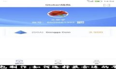 区块链钱包制作：如何选