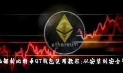 全面解析比特币QT钱包使用