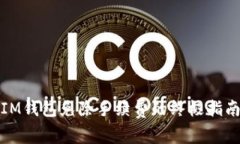 IM钱包免除手续费的终极指