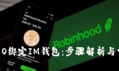 如何使用CREO绑定IM钱包：