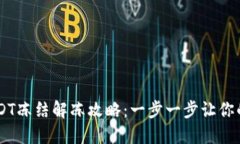 IM钱包USDT冻结解冻攻略：