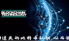 如何找回遗失的比特币私