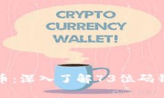 保护你的比特币：深入了