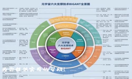  品牌实施提示 

在区块链技术和加密货币日益普及的今天，很多人开始关注如何查找虚拟货币钱包的余额。尤其是在IM钱包上，如何检查钱包地址的余额已成为一个热门话题。本篇文章将详细探讨这种操作，包括相关技术背景、步骤和最佳实践等信息。

bicaiIM钱包地址查余额/bicai

IM钱包,加密货币,区块链/guanjianci

1. 什么是IM钱包？
IM钱包是一种安全的数字钱包，用于存储和管理各种类型的加密货币。随着比特币和以太坊等数字资产的流行，IM钱包，以其用户友好的界面和强大的安全性能，逐渐成为广大加密货币爱好者的首选。这种钱包提供了直观的操作界面，并支持多种虚拟货币的存储和转账。
IM钱包提供多样的功能，包括账户管理、交易记录、资产分配等。当用户创建一个IM钱包时，系统会生成一个独特的钱包地址，用户可以使用该地址接收和发送数字货币。

2. 如何查找IM钱包地址的余额?
查看IM钱包地址的余额相对简单，以下是具体步骤：
ol
  listrong下载IM钱包应用：/strong首先，必须确保你下载并安装了IM钱包应用。可以在官方网站或APP商店中找到。/li
  listrong打开应用并登录你的账户：/strong使用你的账户信息登录IM钱包。如果你还没有账户，可以通过电子邮件注册一个新账户。/li
  listrong进入资产管理界面：/strong登录后，找到资产管理或账户余额的选项。在这个页面里，可以查看所有支持的数字货币的余额。/li
  listrong输入钱包地址：/strong如果你想查看他人的IM钱包地址余额，可以在搜索框中输入该地址。系统会自动显示该地址目前的余额信息。/li
/ol
注意，确保输入的地址准确无误，以免造成查询错误。 

3. 查余额需要注意哪些问题？
在查找IM钱包地址余额时，有几个问题需要特别注意：
ul
  listrong网络连接：/strong确保你的网络连接稳定，避免因网络问题造成信息延迟或错误。/li
  listrong地址准确性：/strong钱包地址是字符串的形式，包含字母和数字，一定要确保输入完全正确，以免查询到错误的钱包。/li
  listrong隐私安全：/strong在使用公共网络进行钱包余额查询时，须小心保护自己的隐私信息，避免数据泄露。/li
/ul

4. 钱包余额显示的信息有哪些？
通过IM钱包地址查询余额后，通常会显示以下几类信息：
ul
  listrong账户余额：/strong显示该钱包地址当前持有的加密货币总量，如比特币、以太坊等。/li
  listrong交易记录：/strong可能会显示该地址的最近交易记录，包括发送和接收的时间戳和金额。/li
  listrong资产类型：/strong显示该钱包地址支持的不同类型的加密货币，包括比特币、以太坊等。/li
/ul

5. 常见问题与解答

h4问题1：如何确保IM钱包的安全性？/h4
确保IM钱包安全的几种方法包括：
ul
  li使用复杂且独特的密码：密码应包含字母、数字和特殊符号，避免使用个人信息。/li
  li启用双重认证：若IM钱包支持双重认证，务必开启，以增强账户安全性。/li
  li定期更新应用：确保使用的软件是最新版本，以获得最新的安全补丁。/li
/ul

h4问题2：如何恢复丢失的IM钱包？/h4
如果丢失了IM钱包，恢复的步骤如下：
ul
  li找到恢复短语：IM钱包在创建时通常会提供24个恢复短语，务必妥善保管。/li
  li重新下载IM钱包：在新的设备上下载IM钱包应用。/li
  li使用恢复短语：在登录界面选择“恢复钱包”并输入你的恢复短语，之后就可以访问钱包了。/li
/ul

h4问题3：IM钱包支持哪些加密货币？/h4
IM钱包支持多种主流加密货币，包括但不限于：
ul
  li比特币（BTC）/li
  li以太坊（ETH）/li
  li莱特币（LTC）/li
  li瑞波币（XRP）/li
/ul
具体支持的币种会有所变动，建议查看IM钱包官网以获取最新信息。

h4问题4：钱包余额与交易确认之间有什么关系？/h4
在区块链系统中，交易确认表示交易已被网络完成验证。交易确认和钱包余额的关系主要体现在以下几个方面：
ul
  li未确认交易：如果你刚刚进行了一笔交易，钱包余额可能不会立即更新，需等待系统确认。/li
  li确认数量：不同区块链网络对于交易确认的要求不同，例如比特币通常需要6个确认。/li
/ul

总之，了解如何查看IM钱包地址余额，不仅有助于资产的管理，也能增强你对加密货币的理解。希望本篇文章可以为你提供实用的帮助！