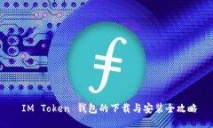  IM Token 钱包的下载与安装