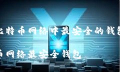 探索比特币网络中最安全