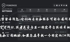 IM钱包是一种数字货币钱包