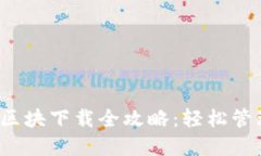  以太坊钱包与区块下载全