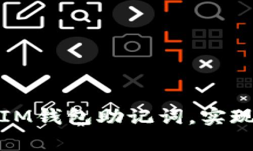 如何安全有效地导入IM钱包助记词，实现数字资产的无缝迁移