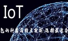 比特币钱包的种类与特点