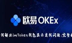  如何解决imToken钱包显示离
