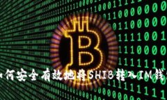 如何安全有效地将SHIB转入