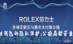 区块链钱包的隐私保护：